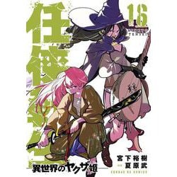 任侠転生-異世界のヤクザ姫-<１６>(サンデーGXコミックス) [コミック]