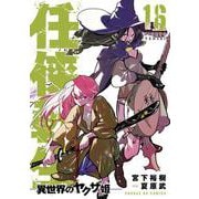 任侠転生-異世界のヤクザ姫-<１６>(サンデーGXコミックス) [コミック]