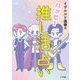 イヴルルド遙華のハッピー推し活占い [単行本]