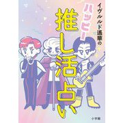 イヴルルド遙華のハッピー推し活占い [単行本]