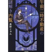 午前二時不動産の謎解き内覧(小学館文庫) [文庫]