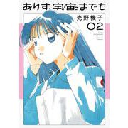 ありす、宇宙までも<２>(ビッグ コミックス) [コミック]