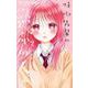 時雨先輩の運命の人<２>(フラワーコミックス) [コミック]