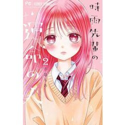 時雨先輩の運命の人<２>(フラワーコミックス) [コミック]