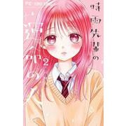 時雨先輩の運命の人<２>(フラワーコミックス) [コミック]