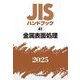 JISハンドブック〈2025 41〉金属表面処理 [単行本]