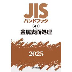 JISハンドブック〈2025 41〉金属表面処理 [単行本]