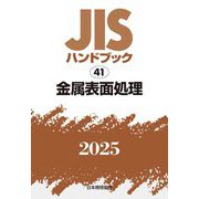 JISハンドブック〈2025 41〉金属表面処理 [単行本]