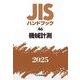 JISハンドブック〈2025 46〉機械計測 [単行本]