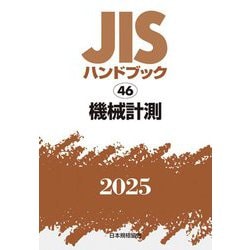 JISハンドブック〈2025 46〉機械計測 [単行本]