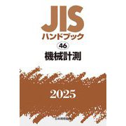 JISハンドブック〈2025 46〉機械計測 [単行本]