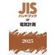 JISハンドブック〈2025 47〉電気計測 [単行本]