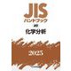 JISハンドブック〈2025 49〉化学分析 [単行本]
