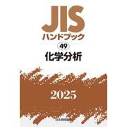 JISハンドブック〈2025 49〉化学分析 [単行本]