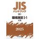 JISハンドブック〈2025 52-1〉環境測定1-1―大気 [単行本]