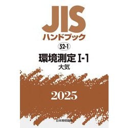 JISハンドブック〈2025 52-1〉環境測定1-1―大気 [単行本]