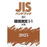 JISハンドブック〈2025 52-1〉環境測定1-1―大気 [単行本]