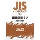 JISハンドブック〈2025 52-2〉環境測定1-2―騒音・振動 [単行本]