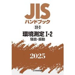 JISハンドブック〈2025 52-2〉環境測定1-2―騒音・振動 [単行本]