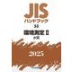 JISハンドブック〈2025 53〉環境測定2―水質 [単行本]