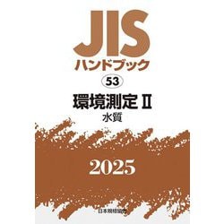 JISハンドブック〈2025 53〉環境測定2―水質 [単行本]
