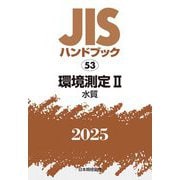 JISハンドブック〈2025 53〉環境測定2―水質 [単行本]