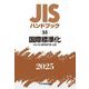JISハンドブック〈2025 55〉国際標準化―ISO/IEC標準専門家必携 [単行本]