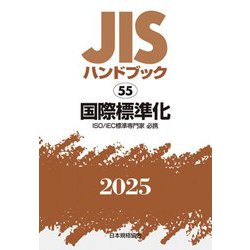 JISハンドブック〈2025 55〉国際標準化―ISO/IEC標準専門家必携 [単行本]
