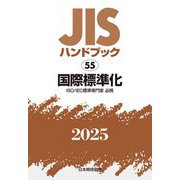 JISハンドブック〈2025 55〉国際標準化―ISO/IEC標準専門家必携 [単行本]