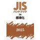 JISハンドブック〈2025 56〉標準化 [単行本]
