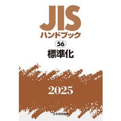 JISハンドブック〈2025 56〉標準化 [単行本]