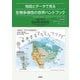 地図とデータで見る生物多様性の世界ハンドブック [単行本]