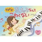 ドキドキ!きんちょうなんてこわくない(こころってふしぎ!) [絵本]