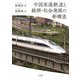 中国高速鉄道と経済・社会発展の新構造 [単行本]