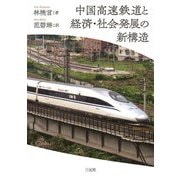 中国高速鉄道と経済・社会発展の新構造 [単行本]