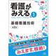 看護がみえる<vol.1>－基礎看護技術 第2版 [単行本]