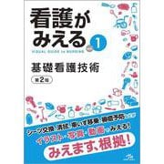 看護がみえる<vol.1>－基礎看護技術 第2版 [単行本]