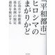 「平和都市」ヒロシマのまがりかど―広島市平和推進基本条例の制定過程を検証する [単行本]