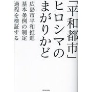 「平和都市」ヒロシマのまがりかど―広島市平和推進基本条例の制定過程を検証する [単行本]