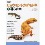 ヒョウモントカゲモドキと暮らす本 新訂版 (アクアライフの本) [単行本]