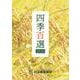 四季百選2024 [単行本]