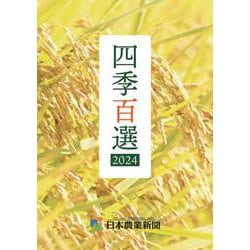 四季百選2024 [単行本]