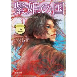 紫姫の国〈上巻〉(新潮文庫) [文庫]
