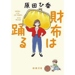 財布は踊る(新潮文庫) [文庫]