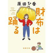 財布は踊る(新潮文庫) [文庫]