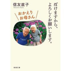 ぼけますから、よろしくお願いします。 おかえりお母さん(新潮文庫) [文庫]