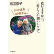 ぼけますから、よろしくお願いします。 おかえりお母さん(新潮文庫) [文庫]