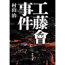 工藤會事件(新潮文庫) [文庫]