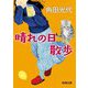 晴れの日散歩(新潮文庫) [文庫]