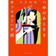 つゆのあとさき・カッフェー一夕話(新潮文庫) [文庫]